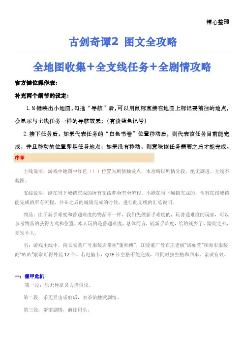古剑奇谭2-图文全攻略(无剧透,附全支线夜话)