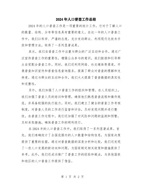 2024年人口普查工作总结