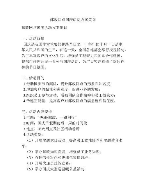 邮政网点国庆活动方案策划