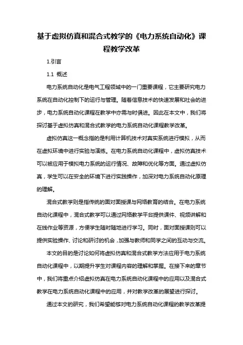 基于虚拟仿真和混合式教学的《电力系统自动化》课程教学改革