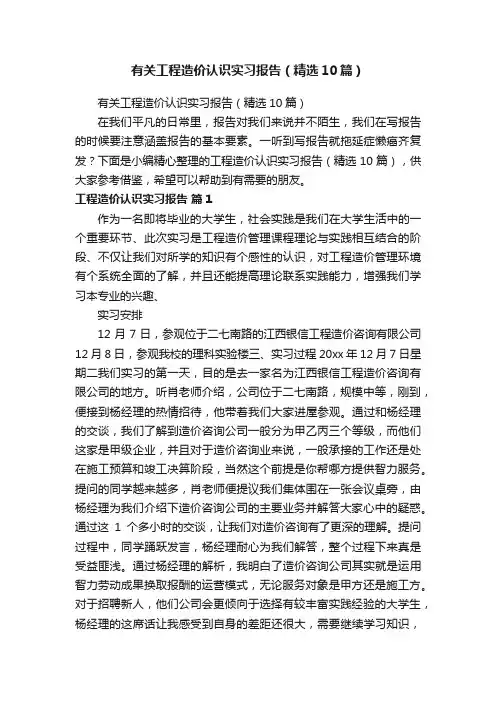 有关工程造价认识实习报告（精选10篇）