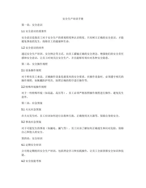 安全生产培训手册