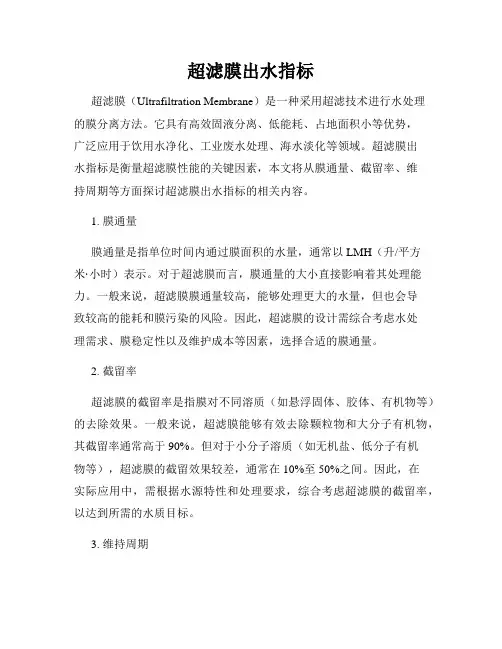 超滤膜出水指标