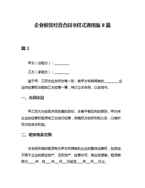 企业租赁经营合同书样式通用版8篇