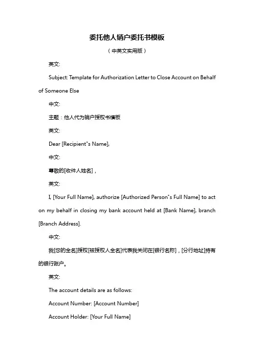 委托他人销户委托书模板