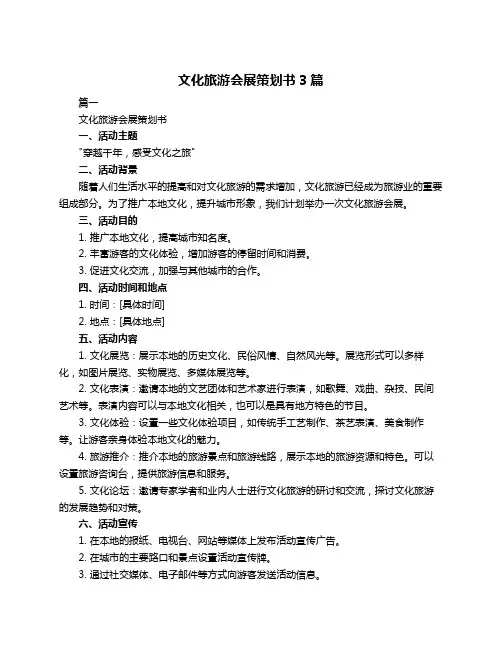 文化旅游会展策划书3篇