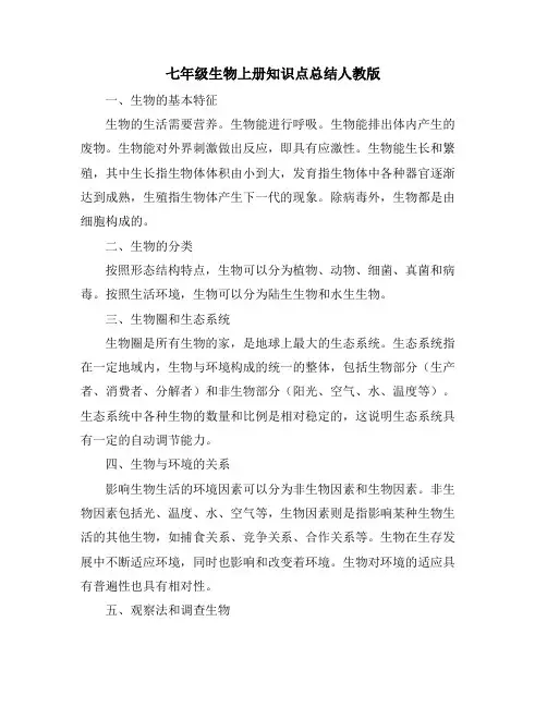 七年级生物上册知识点总结人教版