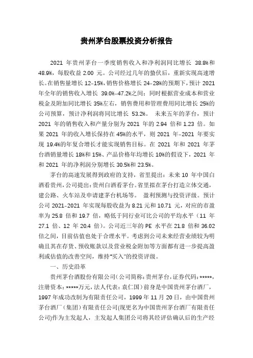 贵州茅台股票投资分析报告
