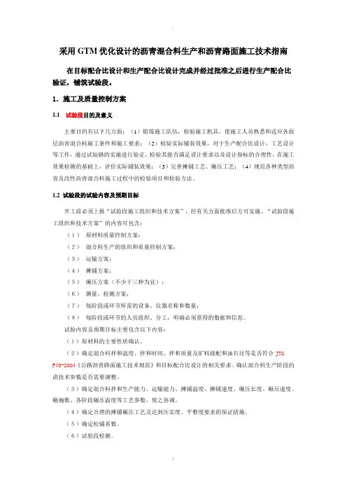 GTM优化设计的沥青混合料生产和沥青路面施工技术指南