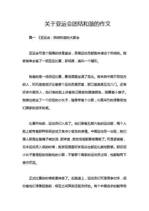 关于亚运会团结和谐的作文