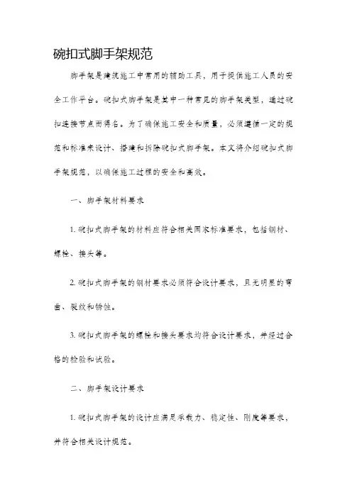 碗扣式脚手架规范