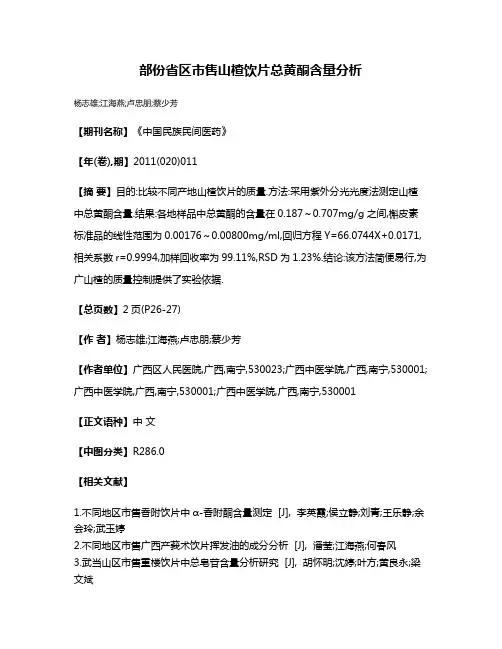 部份省区市售山楂饮片总黄酮含量分析