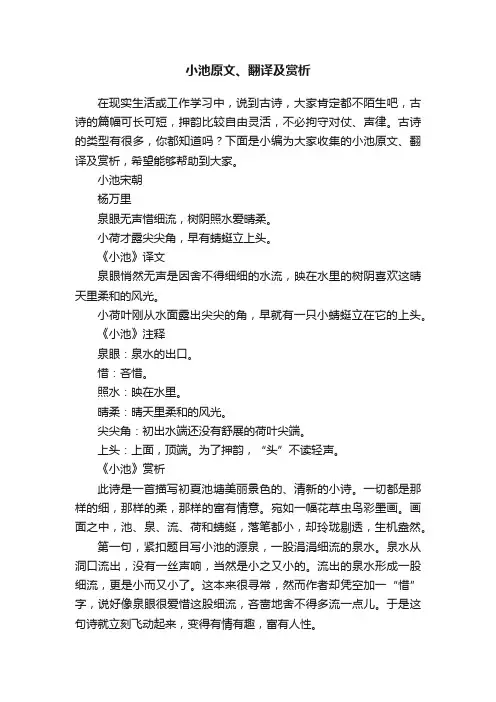 小池原文、翻译及赏析