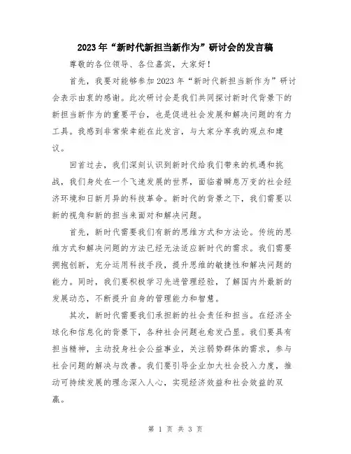 2023年“新时代新担当新作为”研讨会的发言稿