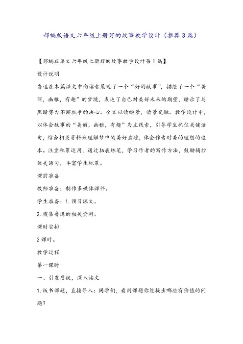 部编版语文六年级上册好的故事教学设计(推荐3篇)