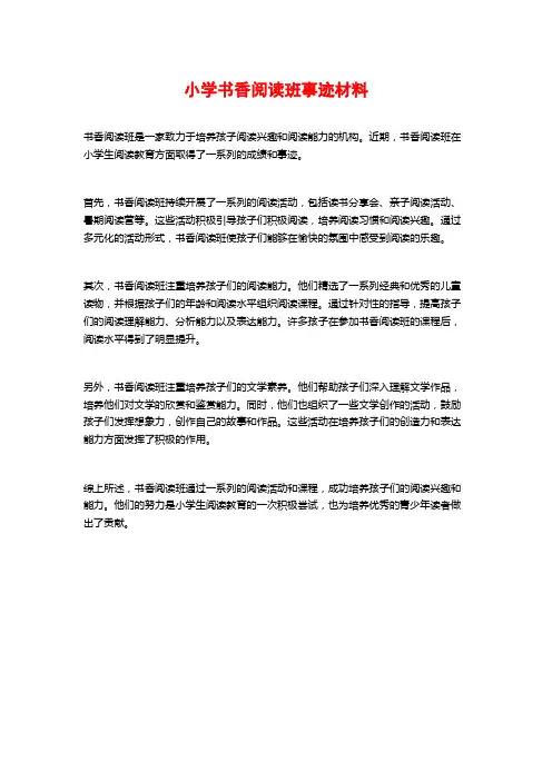 小学书香阅读班事迹材料
