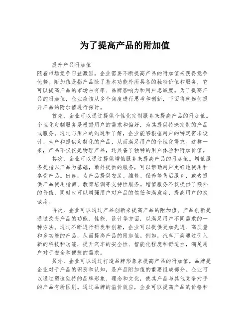 为了提高产品的附加值