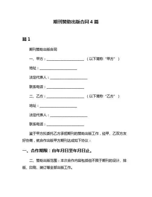 期刊赞助出版合同4篇