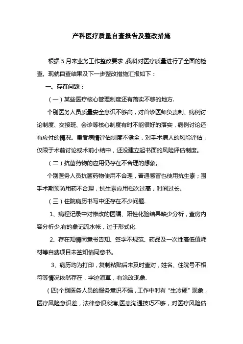 产科医疗质量自查报告及整改措施【范本模板】