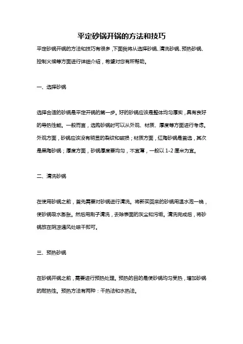 平定砂锅开锅的方法和技巧