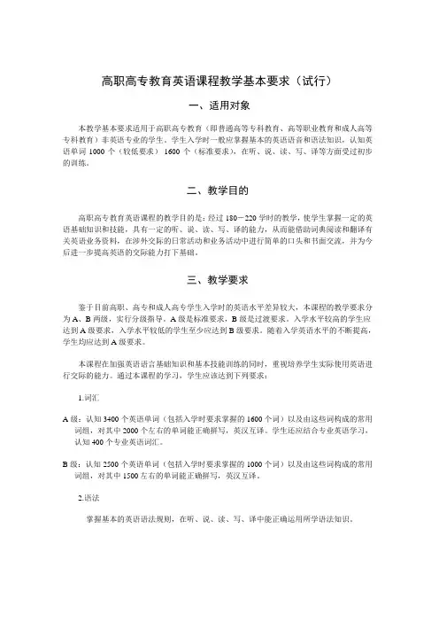 高职高专教育英语课程教学基本要求(试行).
