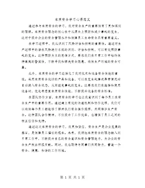 本质安全学习心得范文