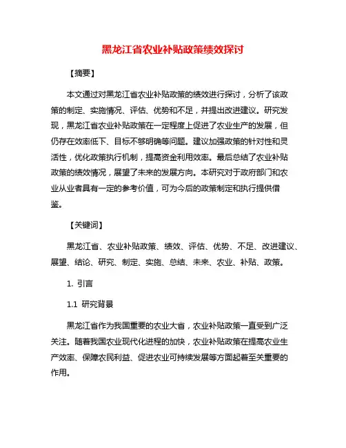 黑龙江省农业补贴政策绩效探讨