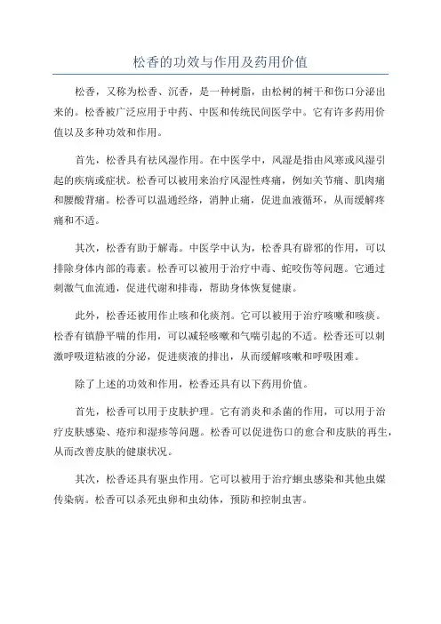 松香的功效与作用及药用价值