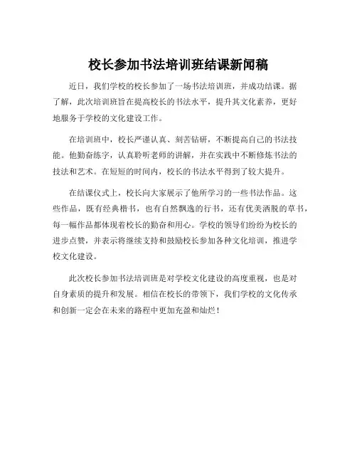 校长参加书法培训班结课新闻稿