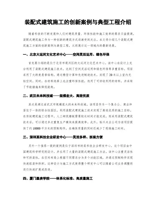 装配式建筑施工的创新案例与典型工程介绍