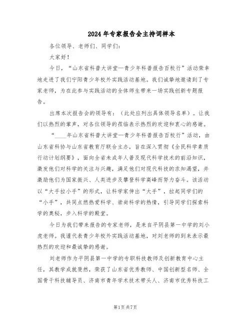 2024年专家报告会主持词样本（4篇）