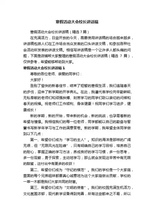 寒假活动大会校长讲话稿