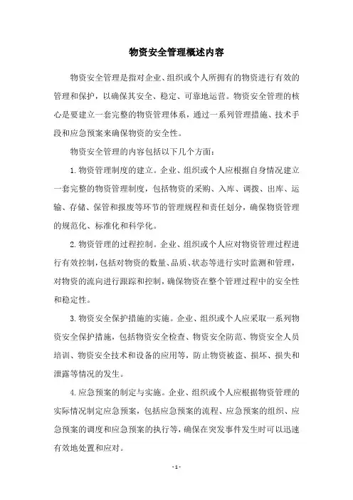 物资安全管理概述内容