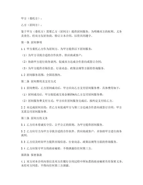 第三方居间合同协议书范本