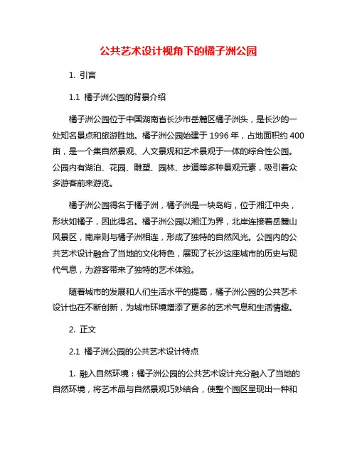 公共艺术设计视角下的橘子洲公园
