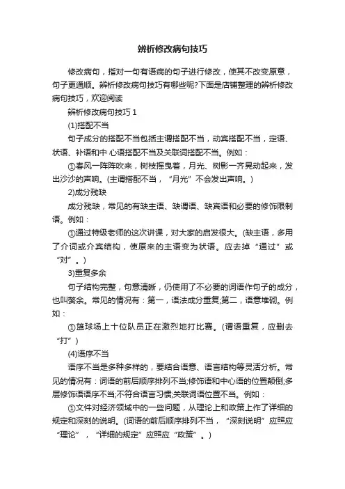 辨析修改病句技巧