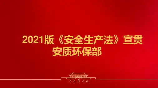 2021版《安全生产法》培训课件