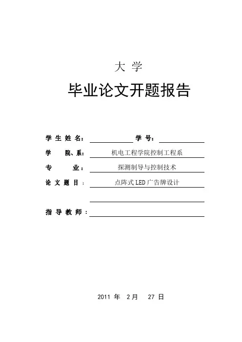 基于单片机的点阵式LED设计_开题报告