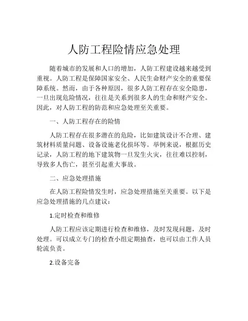 人防工程险情应急处理