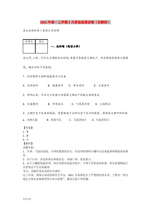 2021-2022年高一上学期5月质检地理试卷(含解析)