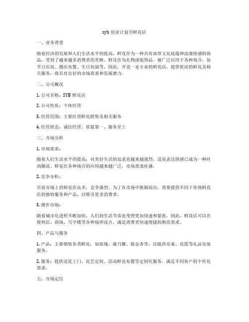 syb创业计划书鲜花店