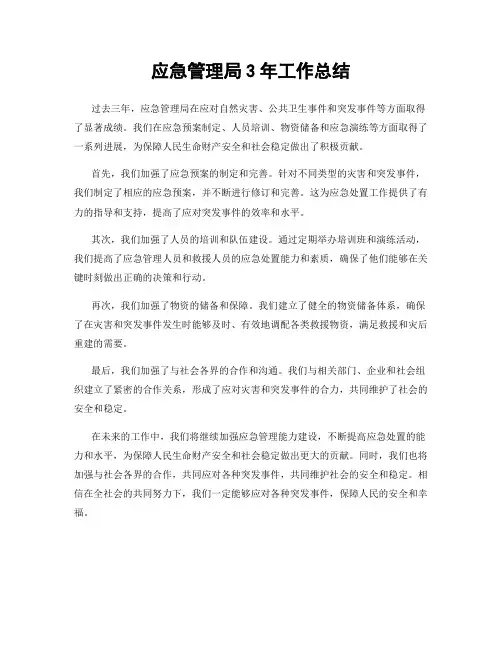 应急管理局3年工作总结