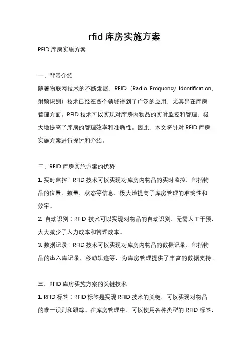 rfid库房实施方案