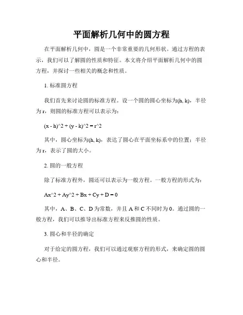 平面解析几何中的圆方程