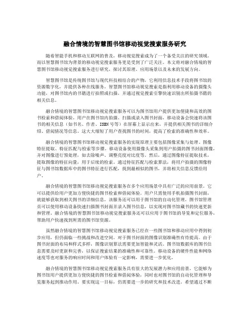 融合情境的智慧图书馆移动视觉搜索服务研究