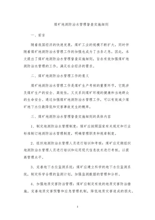 煤矿地测防治水管理督查实施细则