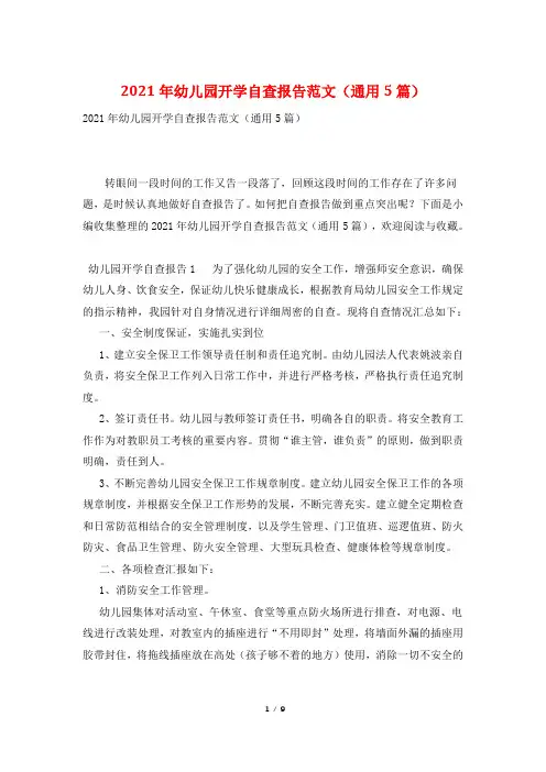 2021年幼儿园开学自查报告范文(通用5篇)