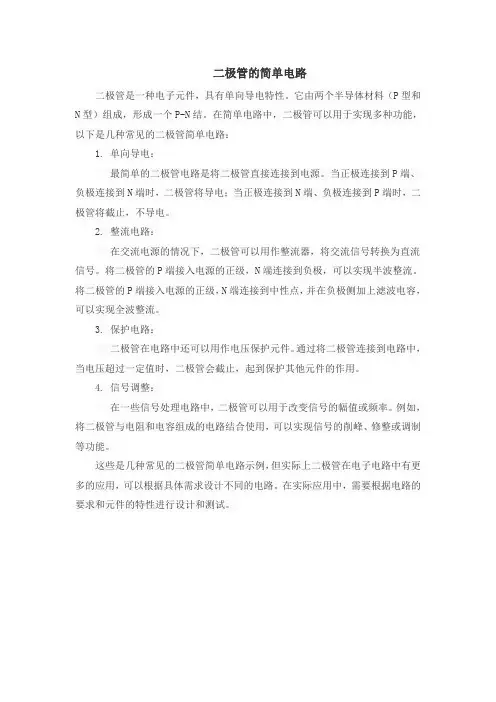 二极管的简单电路
