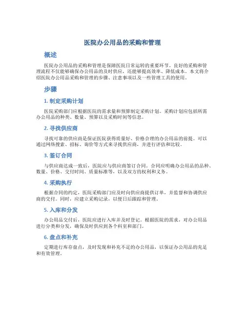 医院办公用品的采购和管理