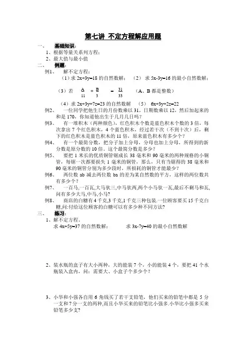 第七讲 不定方程解应用题